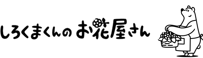 しろくまくんのお花屋さん